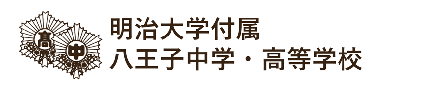 明治大学付属八王子中学・高等学校